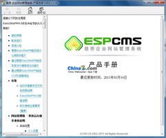 espcms易思企业网站管理系统用户手册chm for v4.x的界面预览